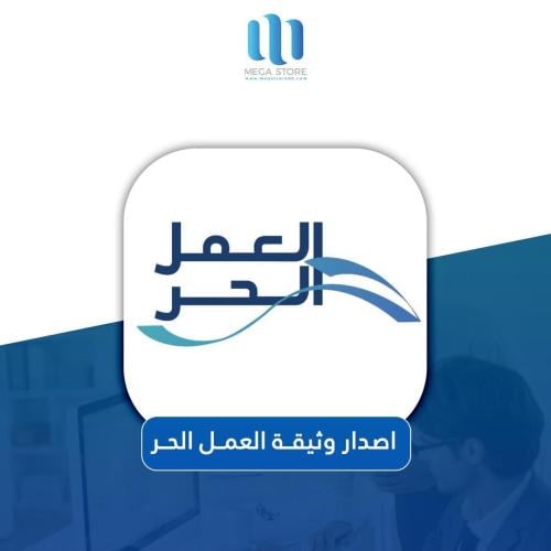 اصدار وثيقة العمل الحر