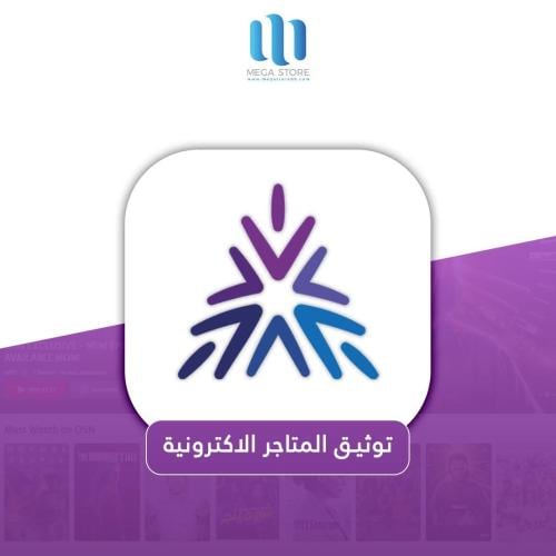 توثيق المتاجر الالكترونية