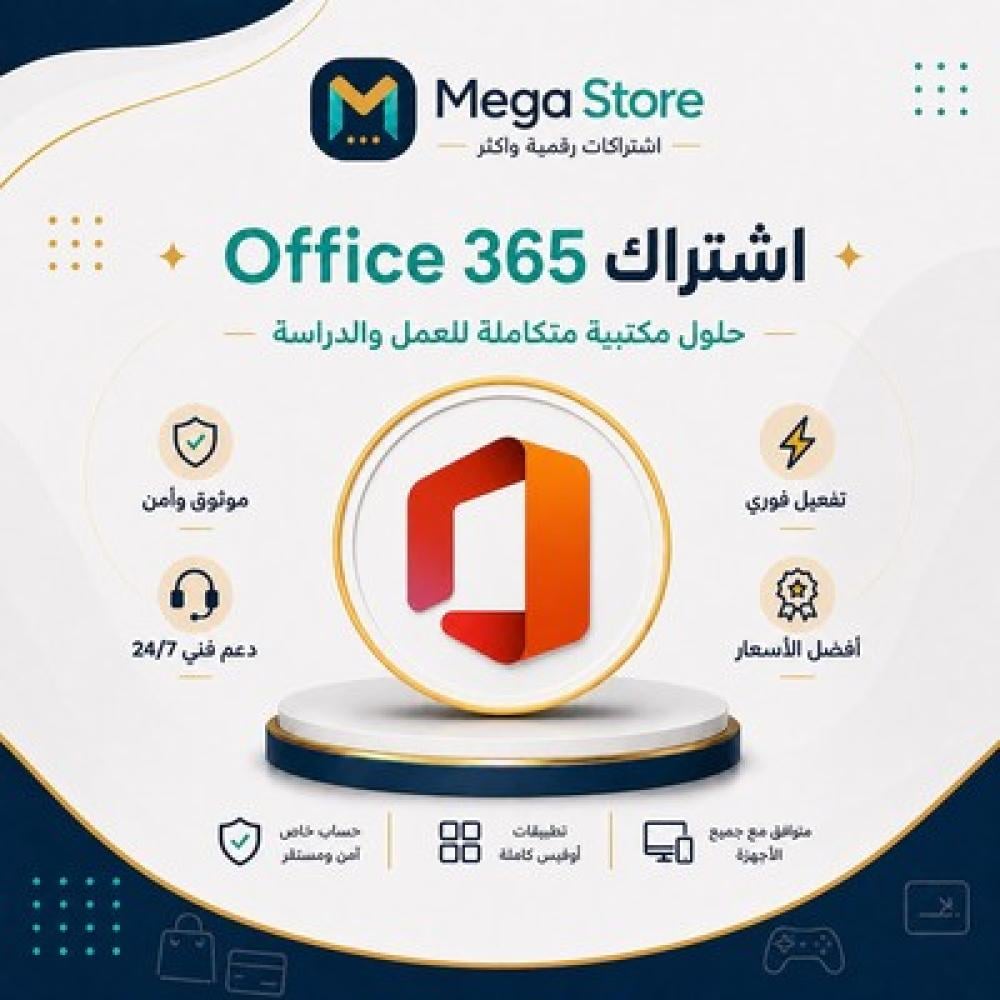 اشتراك اوفيس 365 : مميزات الاشتراك وطريقة الاستخدام