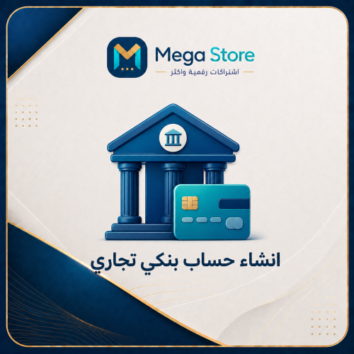 انشاء حساب بنكي تجاري