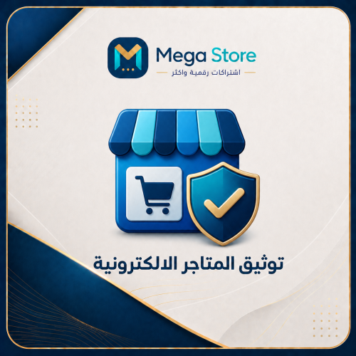 توثيق المتاجر الالكترونية