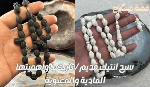 سبح انتيك قديم / تاريخها وأهميتها المادية والمعنوية