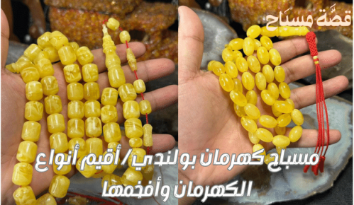 مسباح كهرمان بولندي / أقيم أنواع الكهرمان وأفخمها