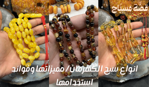 انواع سبح الكهرمان / مميزاتها وفوائد استخدامها