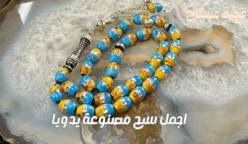 اجمل سبح مصنوعة يدويا / قيمة مادية ومعنوية تتوارثها الأجيال