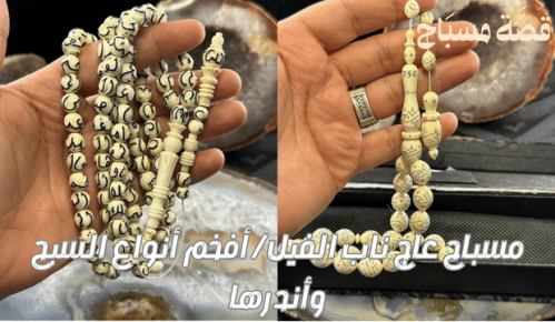مسباح عاج ناب الفيل / أفخم أنواع السبح وأندرها