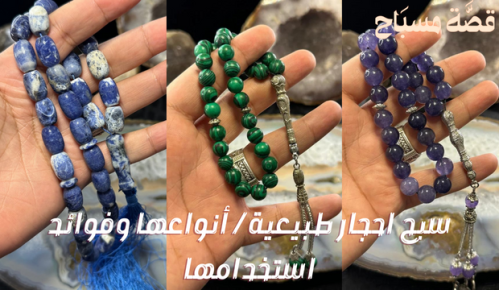سبح احجار طبيعية / أنواعها وفوائد استخدامها