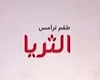 الثريا