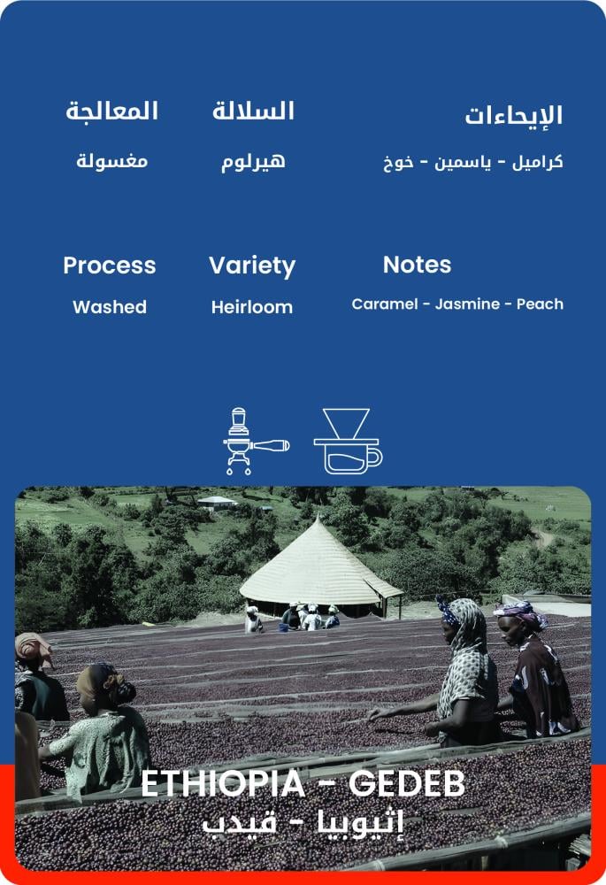إثيوبيا - قيدب