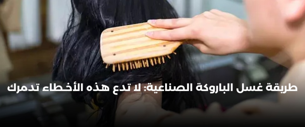 طريقة غسل الباروكة الصناعية: لا تدع هذه الأخطاء تدمرك