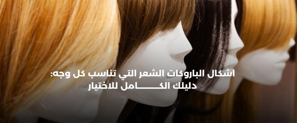 اشكال الباروكات الشعر التي تناسب كل وجه: دليلك الكامل للاختيار