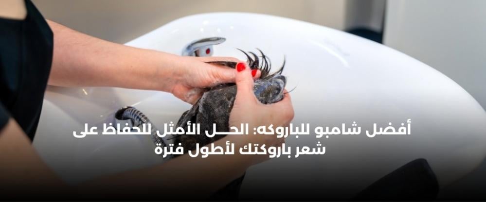 أفضل شامبو للباروكه: الحل الأمثل للحفاظ على شعر باروكتك لأطول فترة