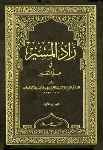 زاد المسير في علم التفسير