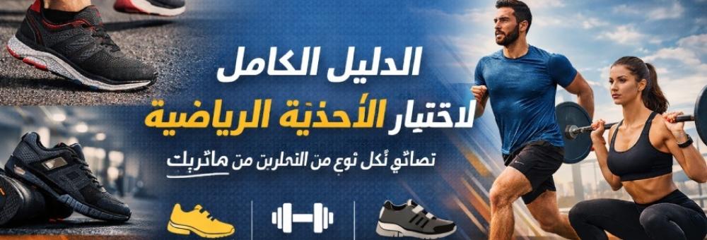 الدليل الكامل لاختيار الأحذية الرياضية للحصول على أفضل أداء