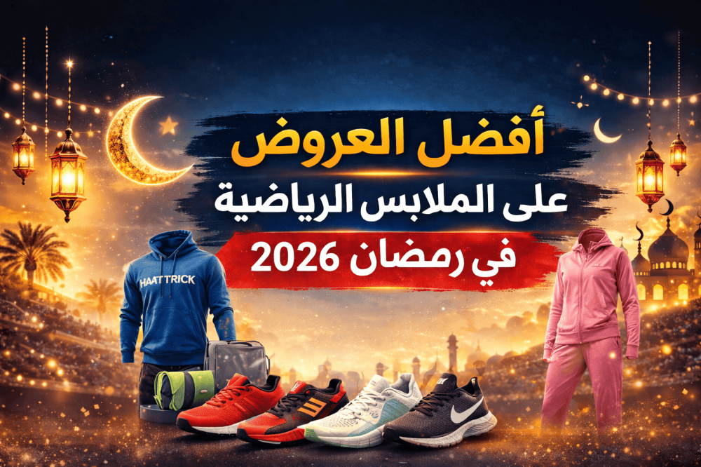 أفضل العروض على الملابس الرياضية في رمضان 2026