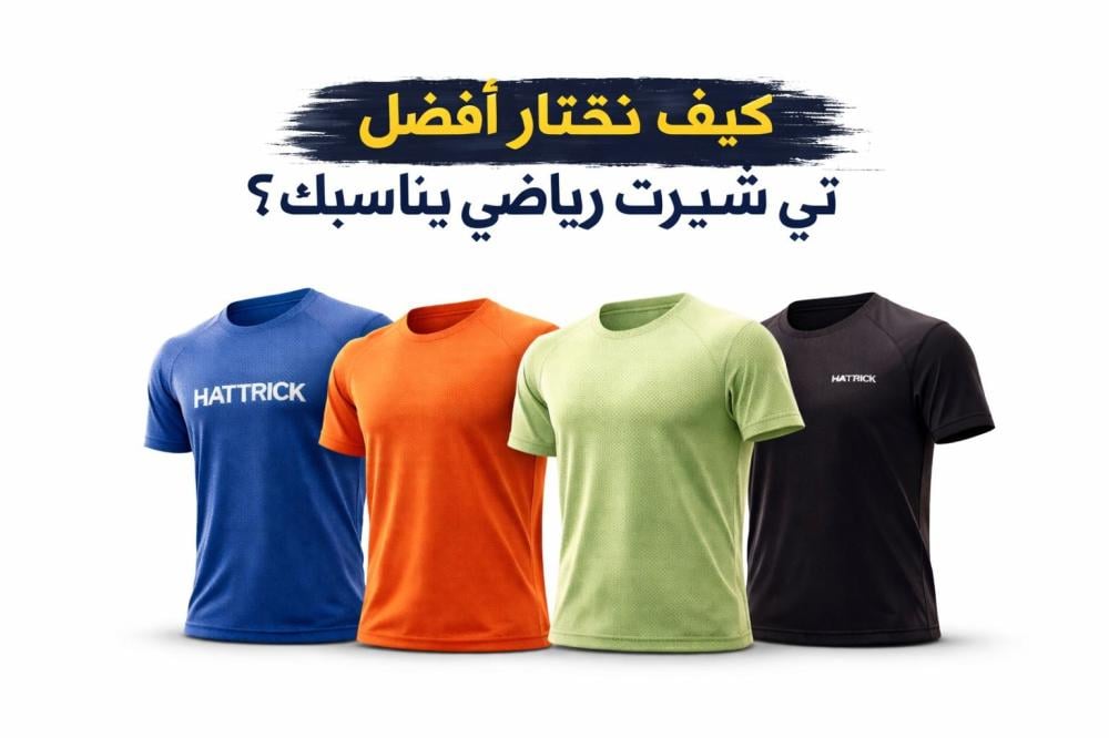 كيف تختار أفضل تي شيرت رياضي يناسبك