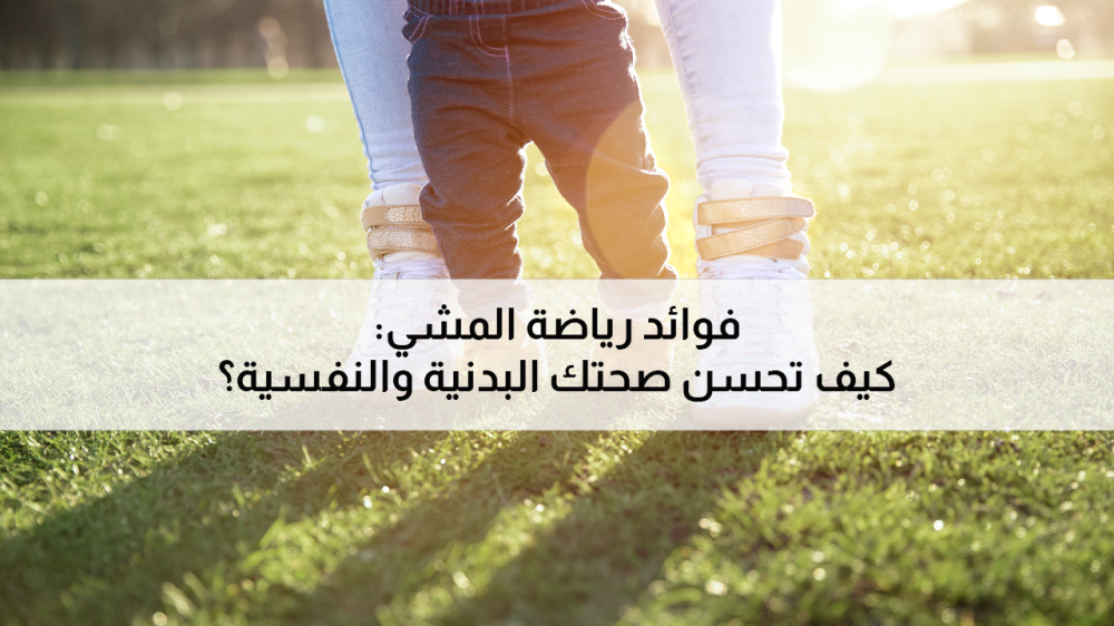 فوائد رياضة المشي: كيف تحسن صحتك البدنية والنفسية؟
