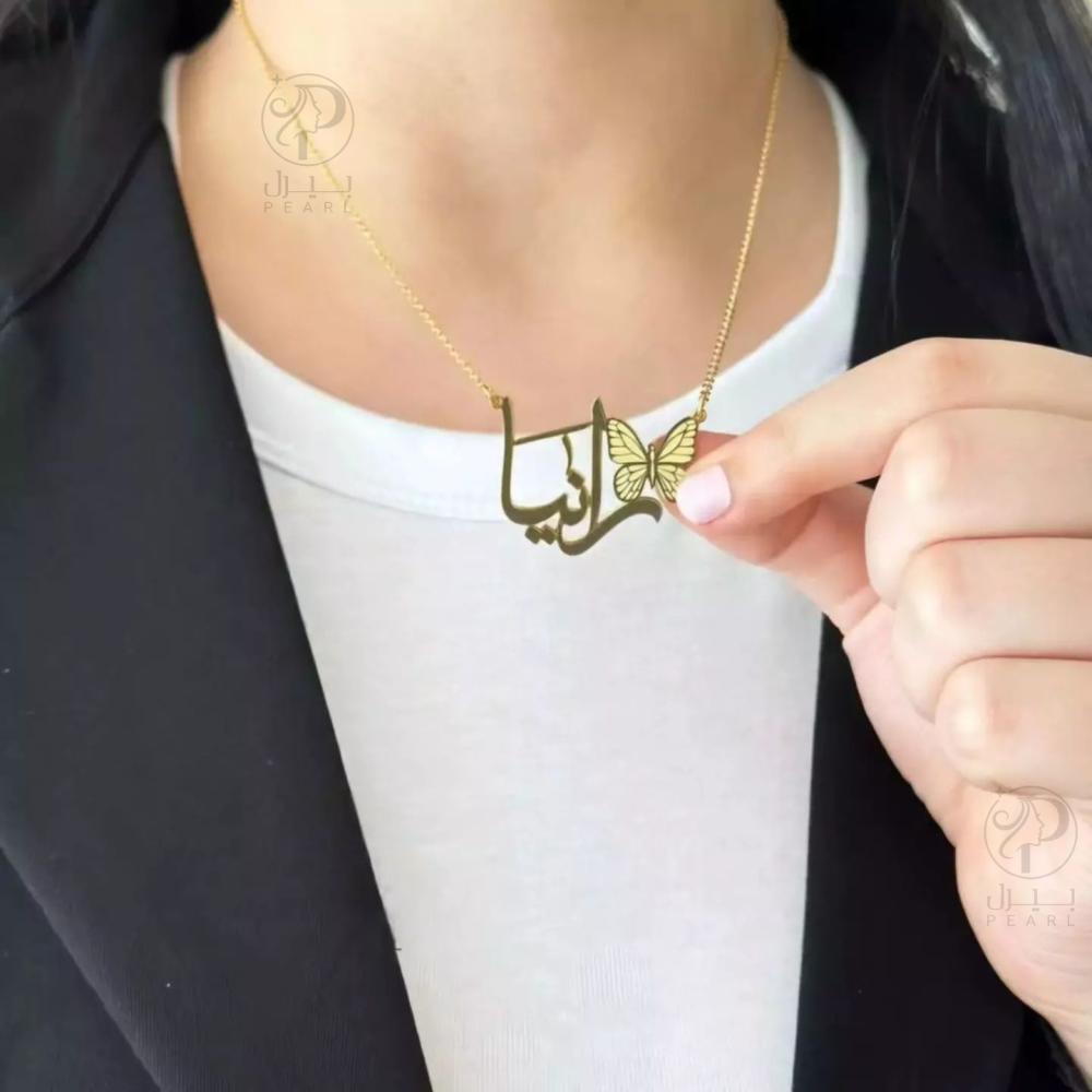 سلسال الاسم والفراشة الناعمة الانيق