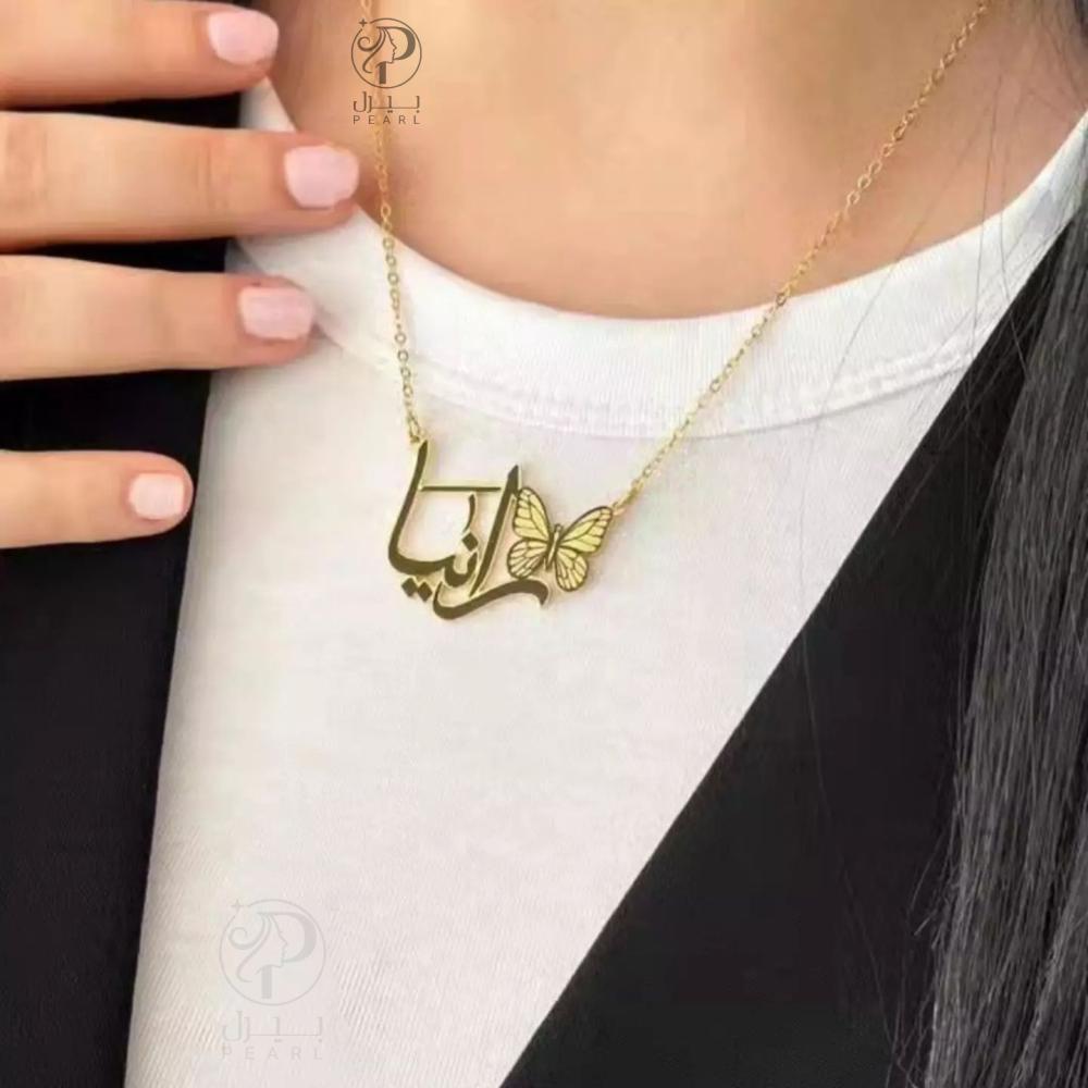 سلسال الاسم والفراشة الناعمة الانيق