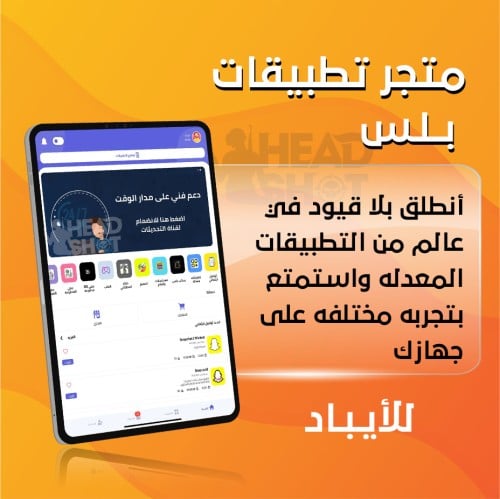 تطبيقات بلس (آيباد)