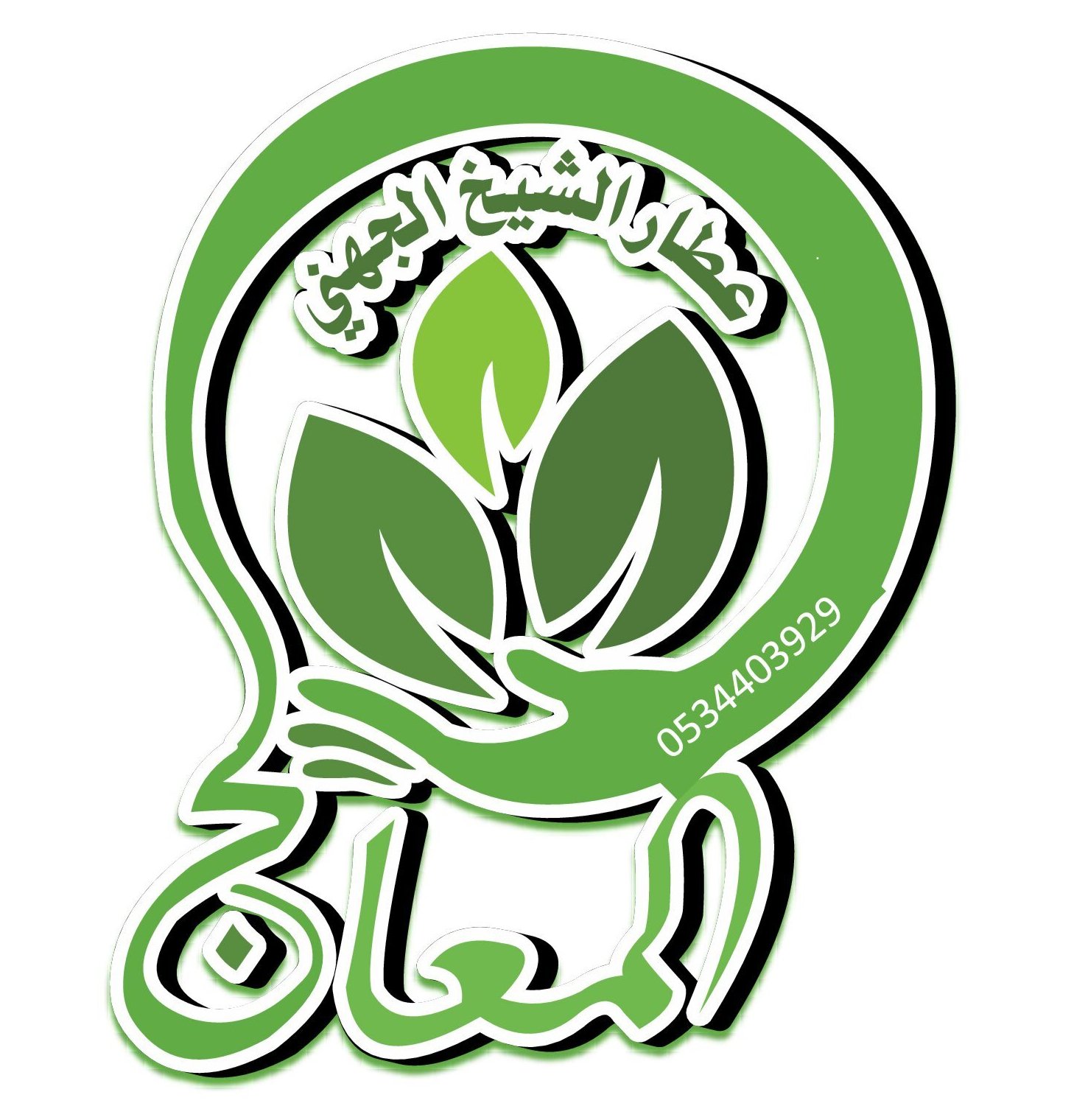 الكريم البرتقالي عطار الجهني