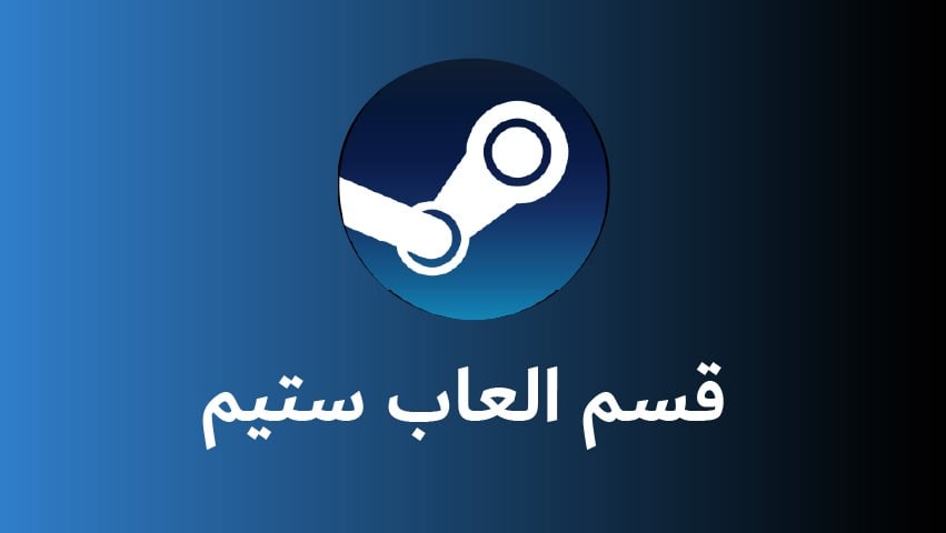 العاب ستيم