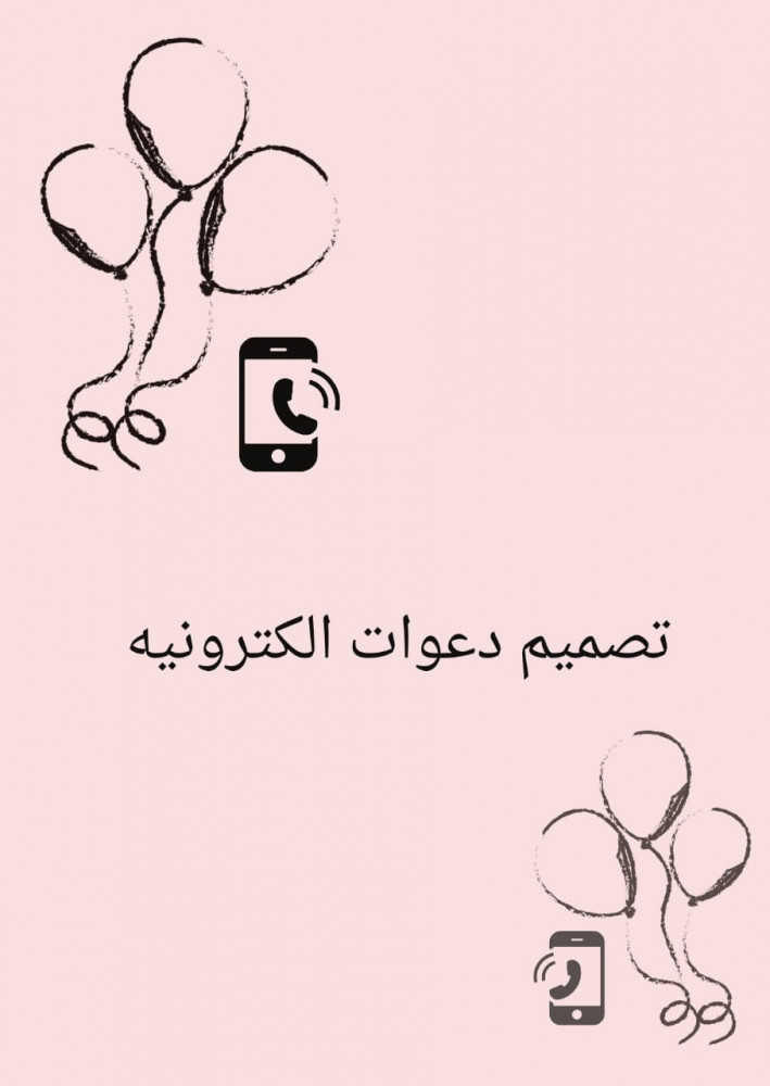 تصميم دعوات الكترونية Thepickboutique