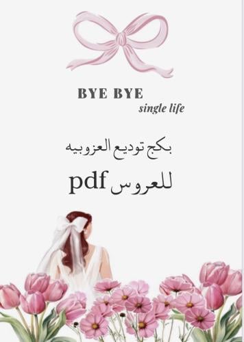 بكج توديع العزوبيه للعروس pdf