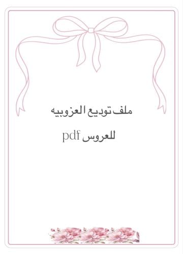 توديع العزوبيه للعروس pdf