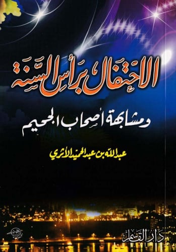 الإحتفال برأس السنة ومشابهة أصحاب الجحيم.