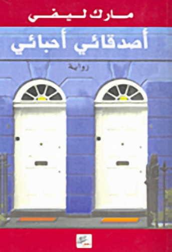 رواية .. أصدقائي أحبائي