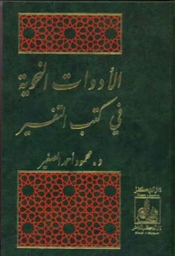 الأدوات النحوية في كتب التفسير
