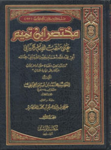 مختصر ابن تميم