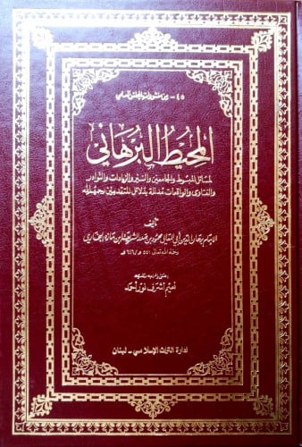 المحيط البرهاني لبرهان الدين