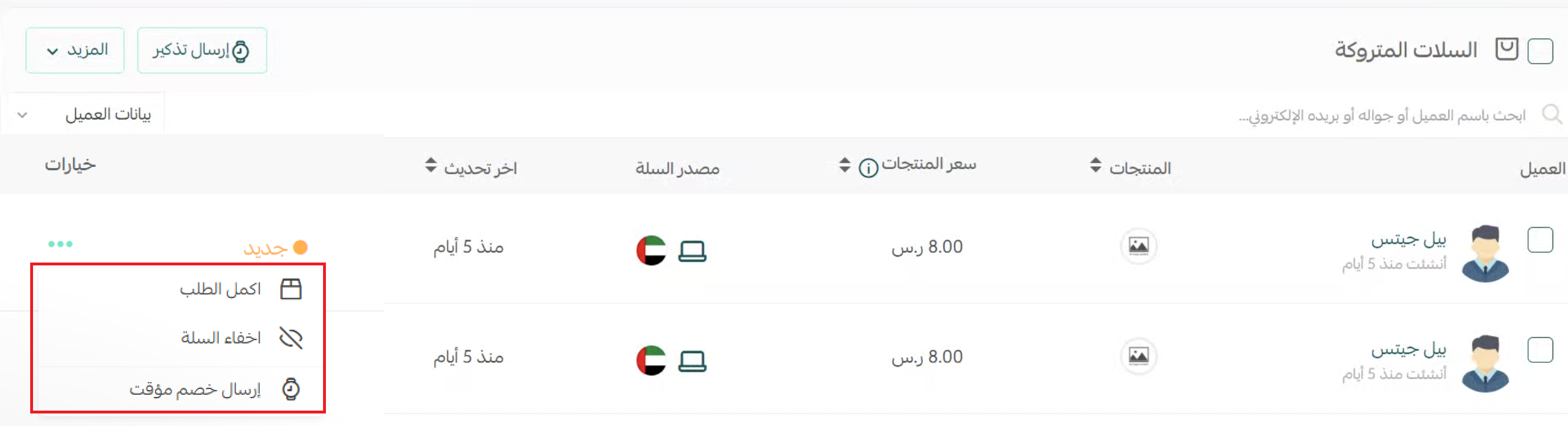 - إدارة صفحة السلات المتروكة