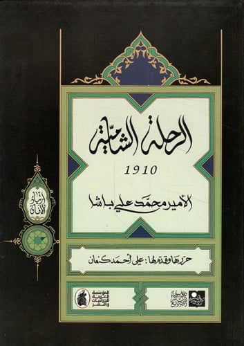 الرحلة الشامية 1910 م
