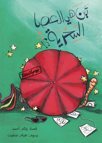 أين هي العصا السحرية