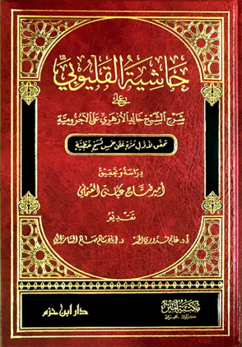 حاشية القليوبي على شرح الشيخ خالد الأزهري على الآجرومية   ( لونان ـ شاموا ) / مجلد