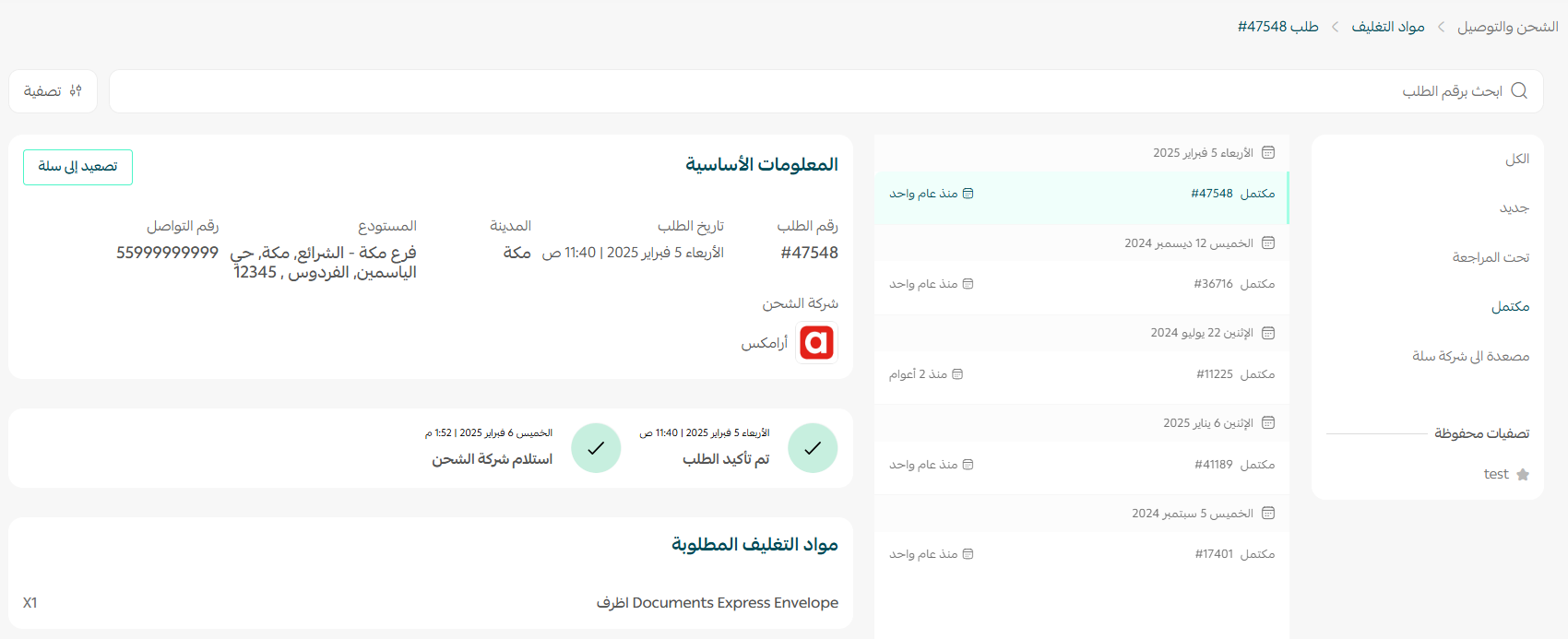 طلب مواد التغليف من شركات شحن بوليصات سلة