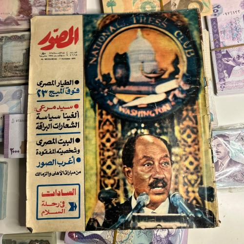 مجلة المصور | تحمل صورة الرئيس السادات