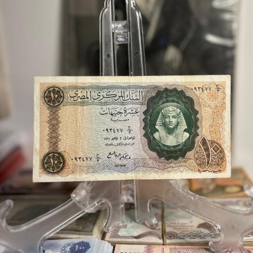 10 جنيهات مصر عام 1961م (قبل 64 سنة)
