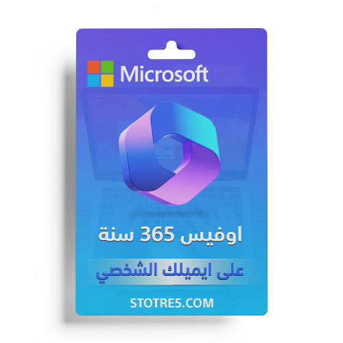اوفيس 365 على حسابك الشخصي - ون درايف 100 غيغا