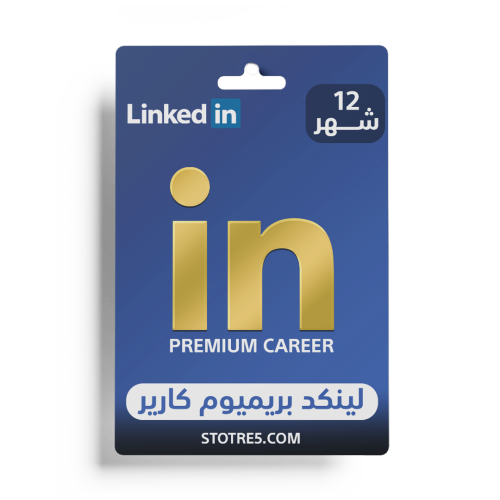 اشتراك LinkedIn Premium Career لمدة 12 شهر