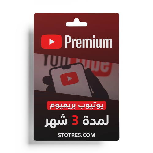 اشتراك يوتيوب بريميوم 3 شهور