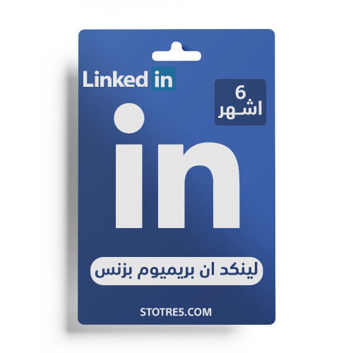 اشتراك LinkedIn Premium Business لمدة 6 اشهر