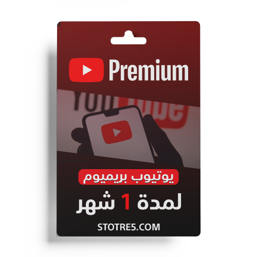 اشتراك يوتيوب بريميوم 1 شهر