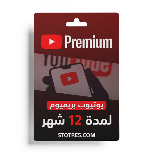 اشتراك يوتيوب بريميوم 12 شهر