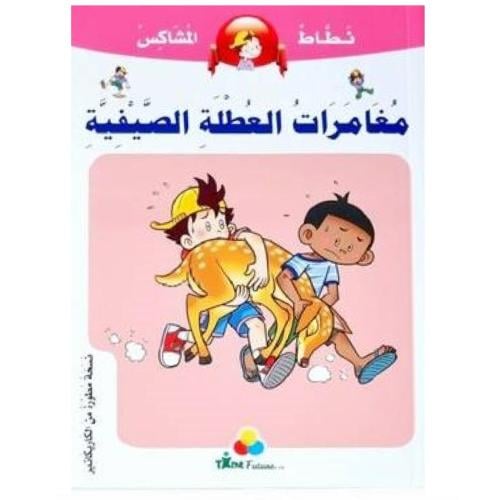 كتاب مغامرات العطلة الصيفية