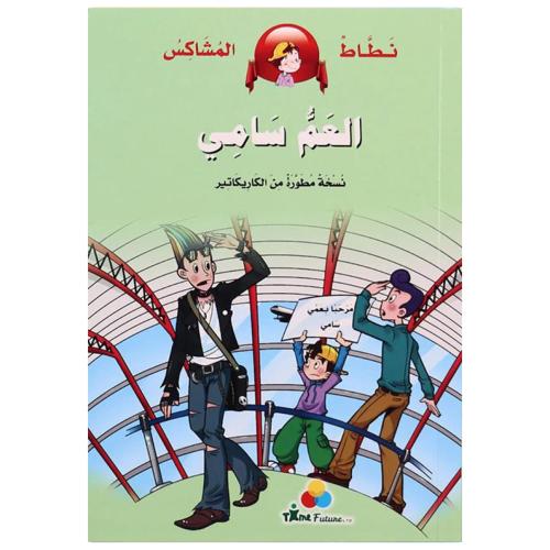 كتاب العم سامي