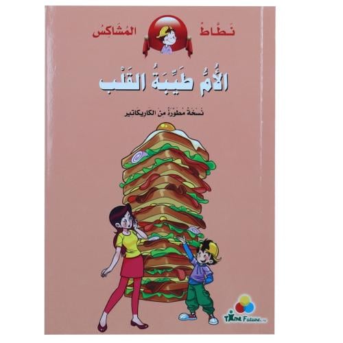 كتاب الأم طيبة القلب